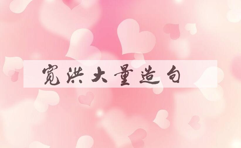 用宽洪大量造句