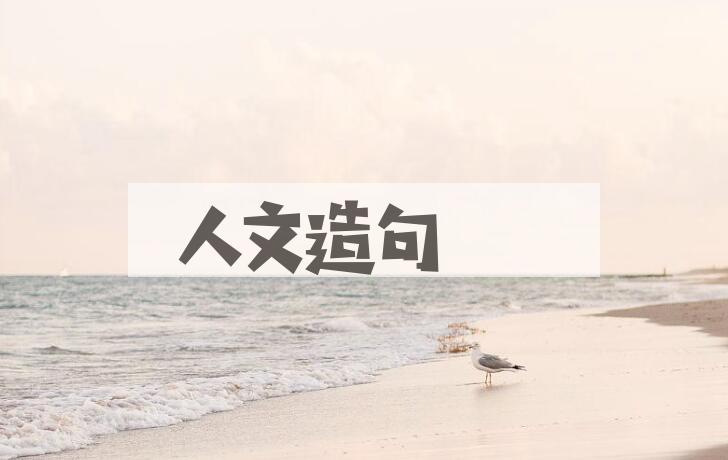用人文造句