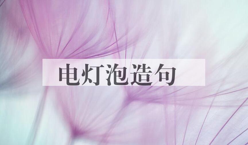 用电灯泡造句