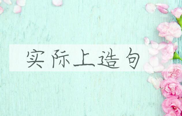 用实际上造句