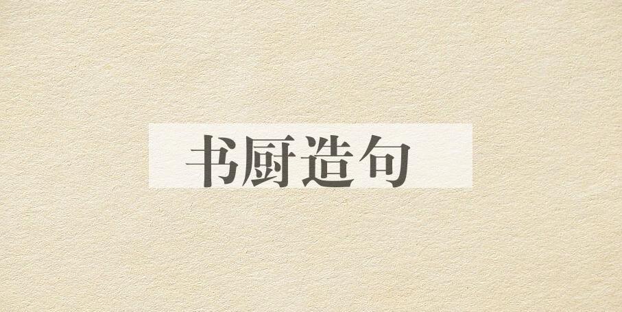 用书厨造句