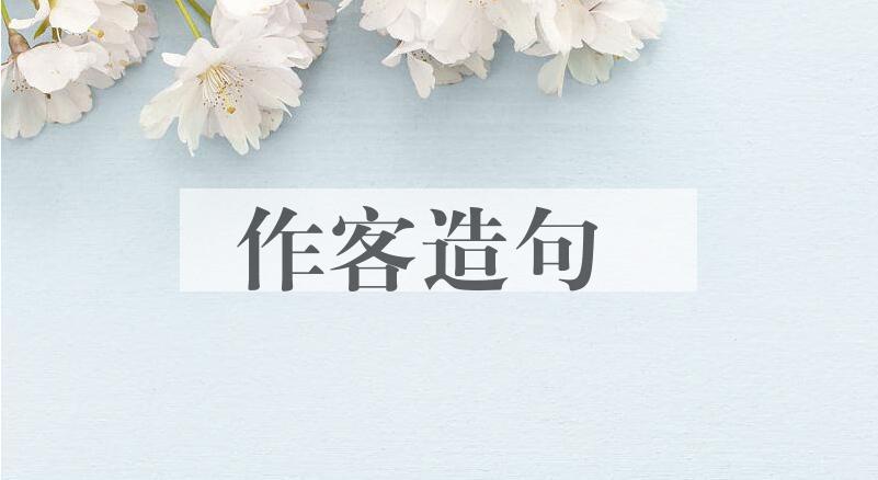 用作客造句
