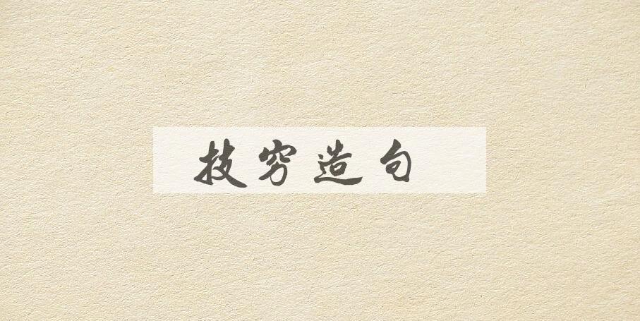 用技穷造句