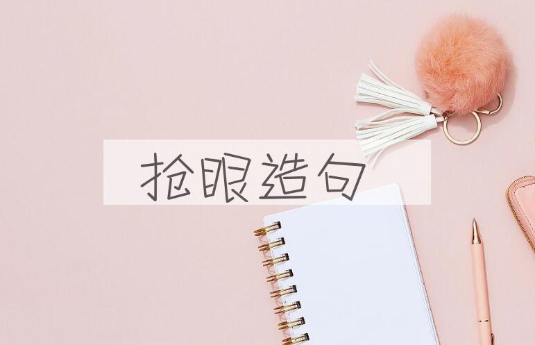 用抢眼造句