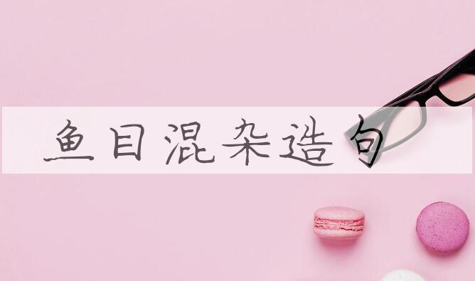 用鱼目混杂造句