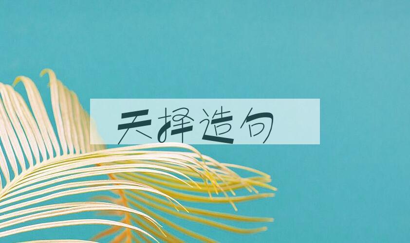 用天择造句