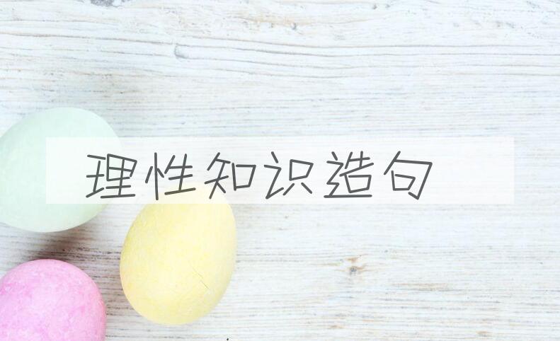 用理性知识造句
