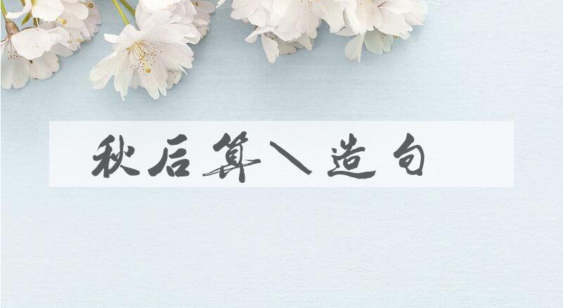 用秋后算账造句
