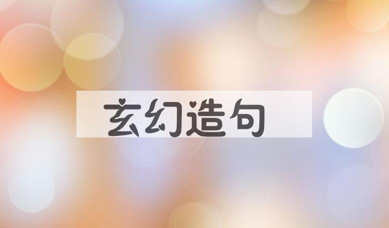 用玄幻造句