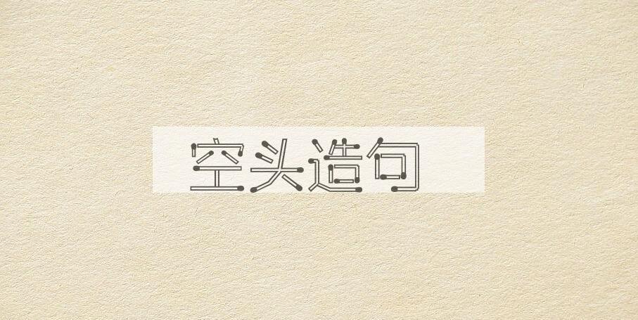 用空头造句
