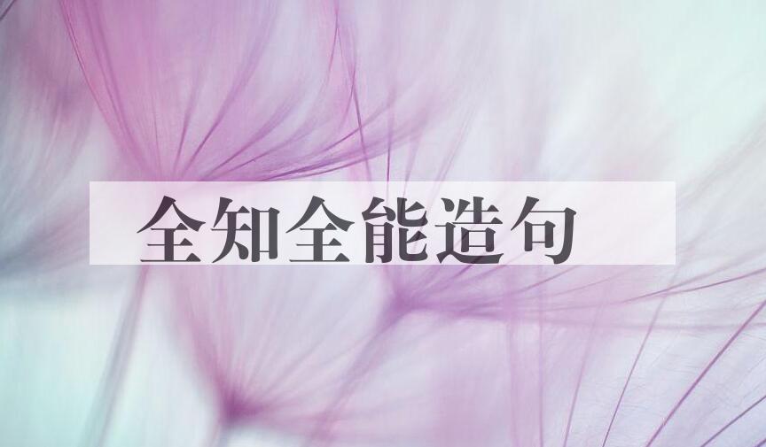 用全知全能造句