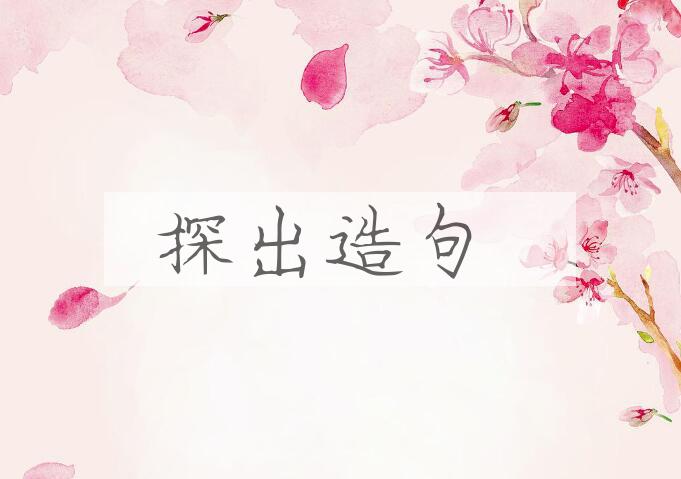 用探出造句
