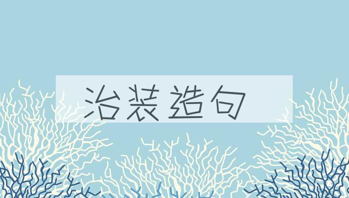 用治装造句