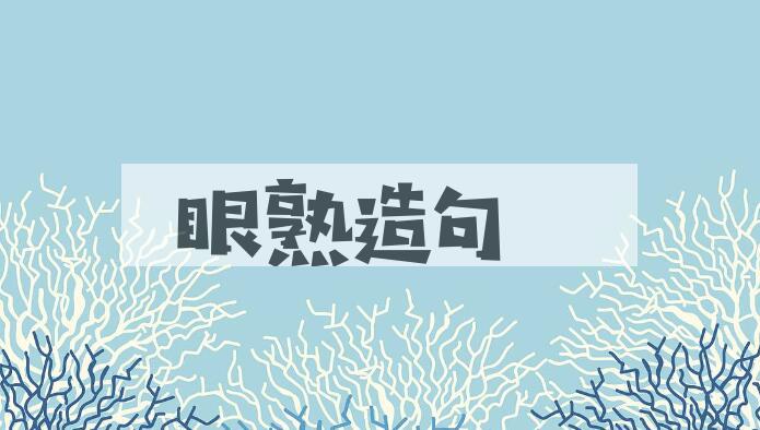 用眼熟造句