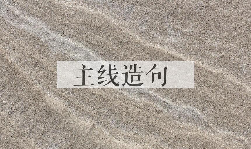 用主线造句