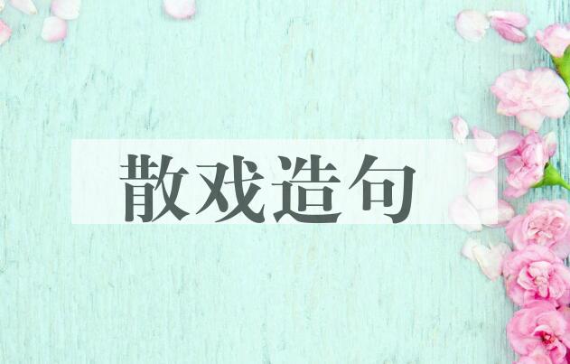用散戏造句