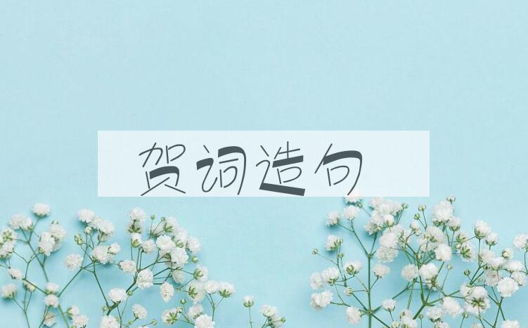 用贺词造句