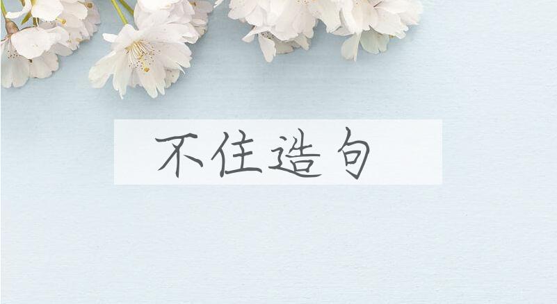 用不住造句