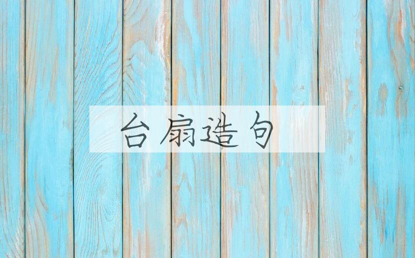 用台扇造句
