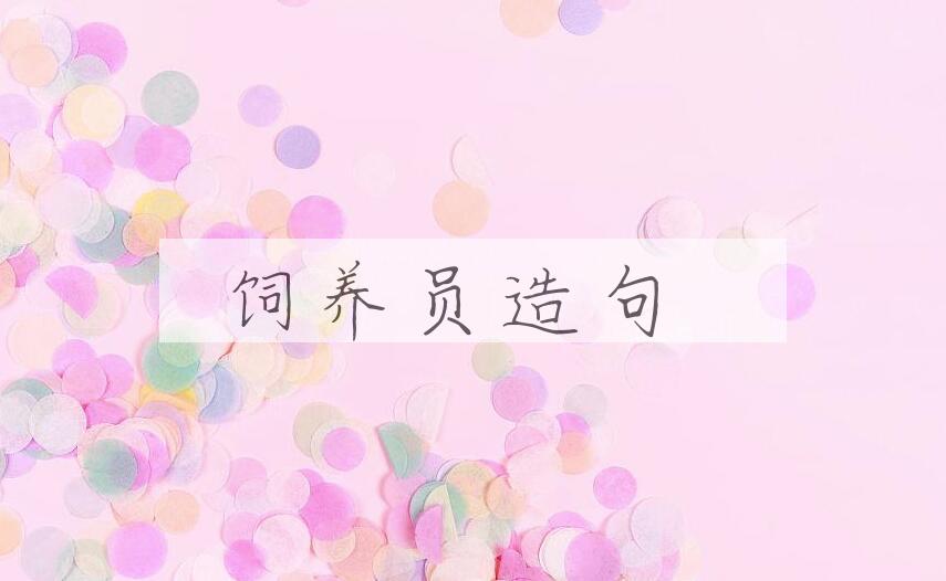 用饲养员造句