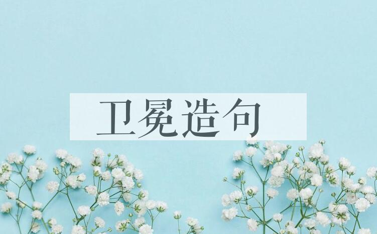 用卫冕造句
