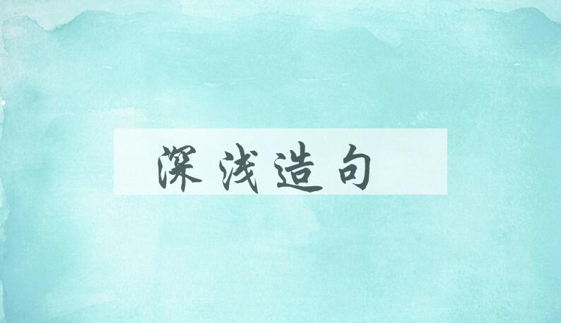 用深浅造句