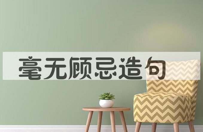 用毫无顾忌造句