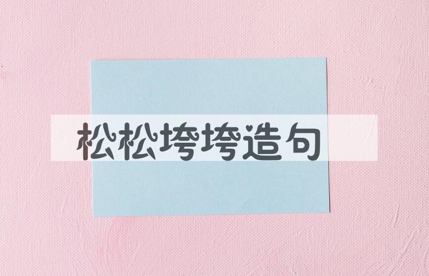 用松松垮垮造句