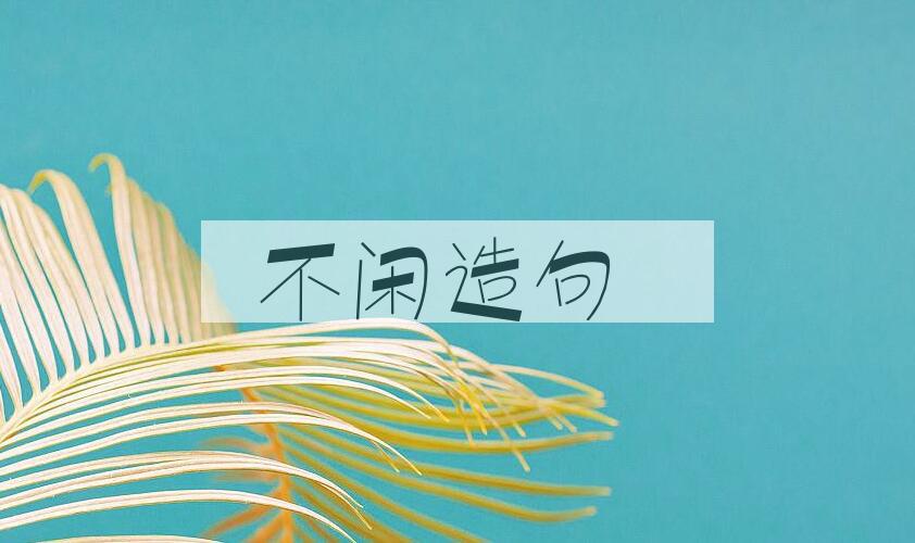 用不闲造句
