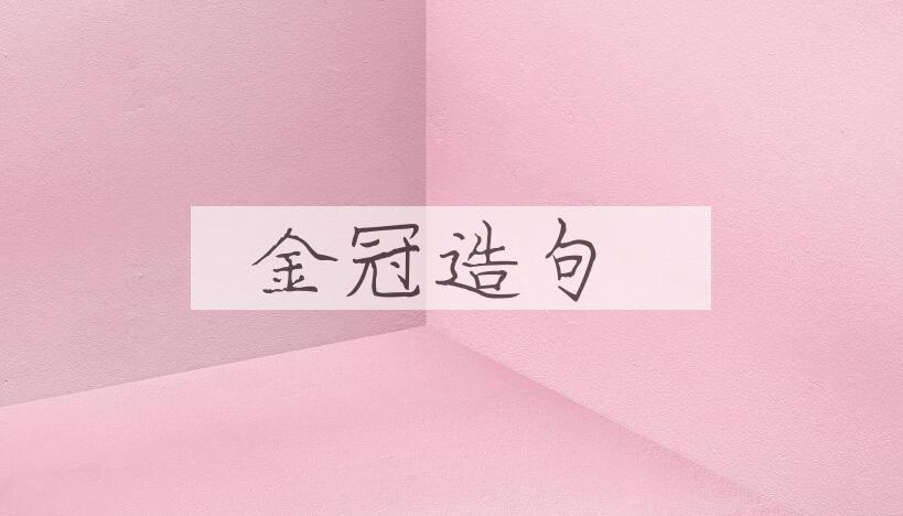 用金冠造句