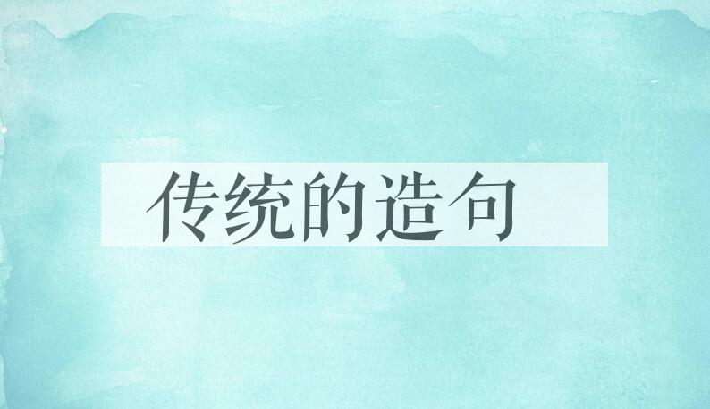 用传统的造句