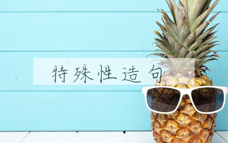用特殊性造句