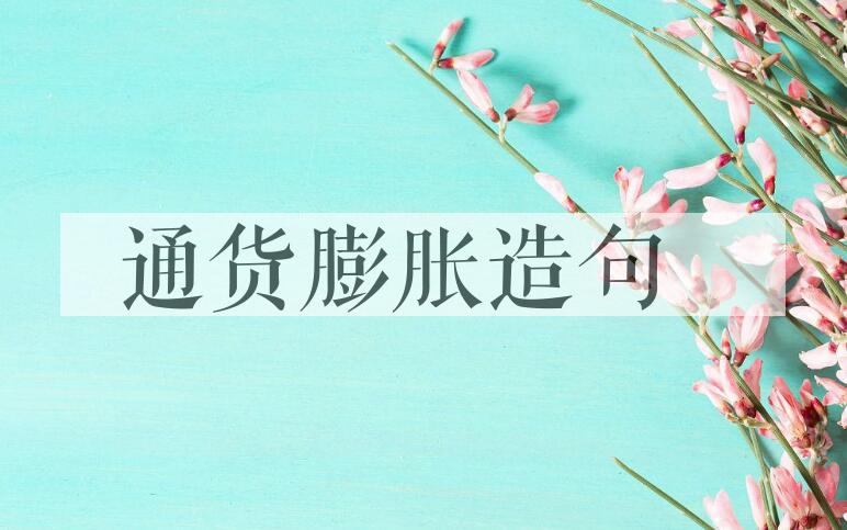 用通货膨胀造句