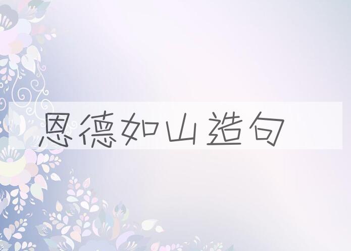 用恩德如山造句