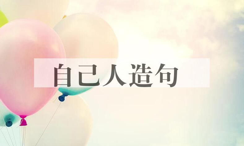 用自己人造句