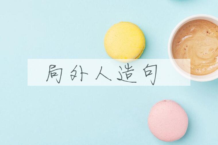 用局外人造句