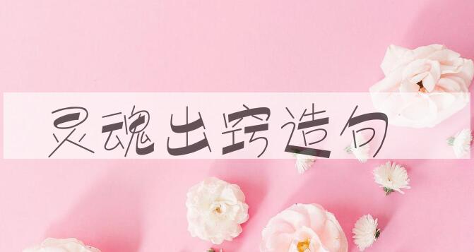 用灵魂出窍造句