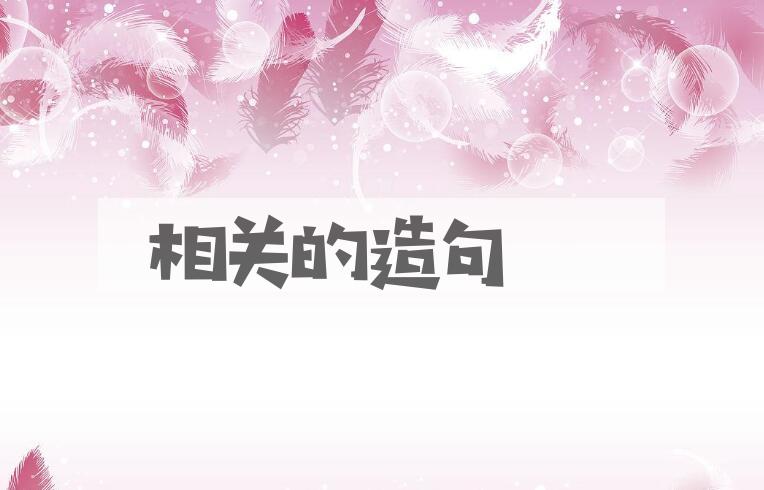 用相关的造句