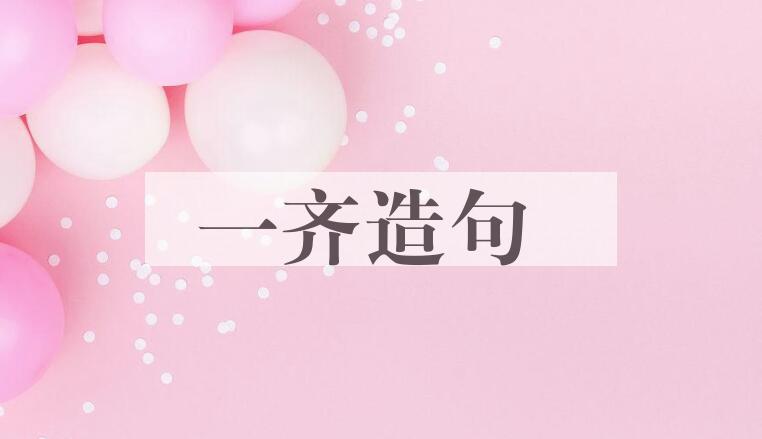 用一齐造句