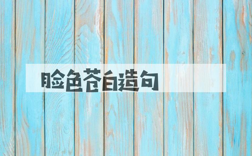 用脸色苍白造句