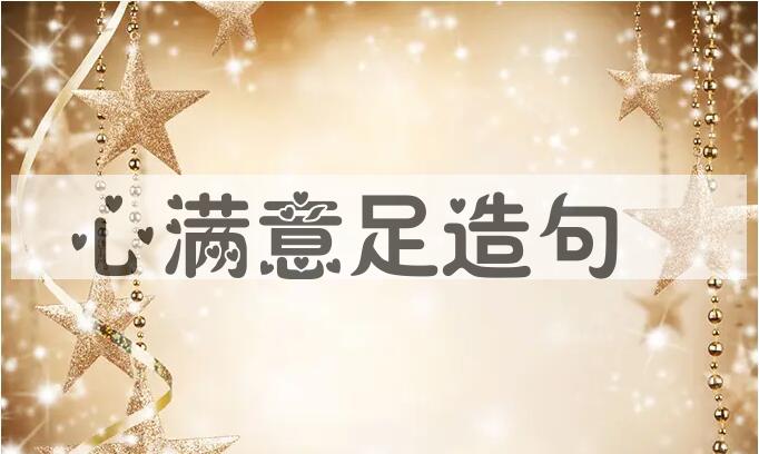 用心满意足造句