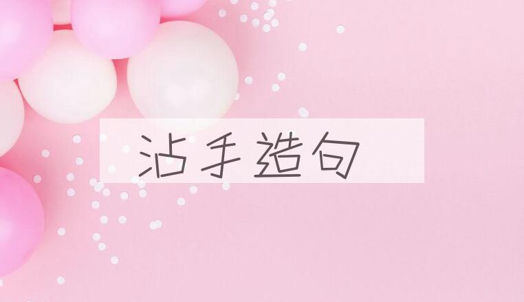 用沾手造句