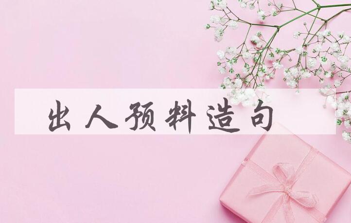 用出人预料造句