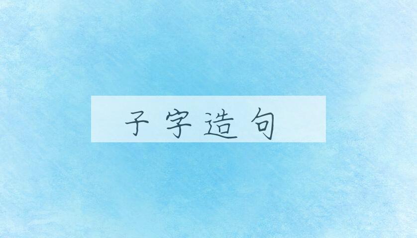 用子字造句