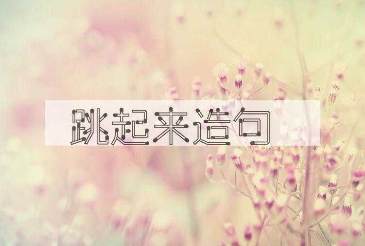 用跳起来造句