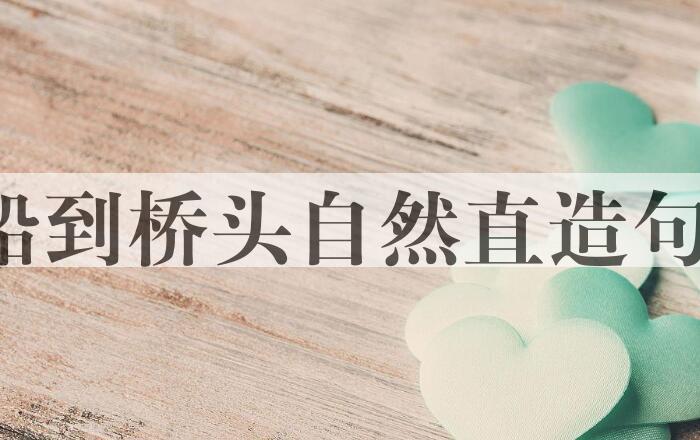 用船到桥头自然直造句