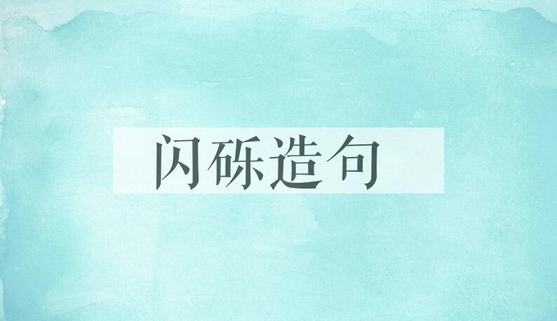 用闪砾造句