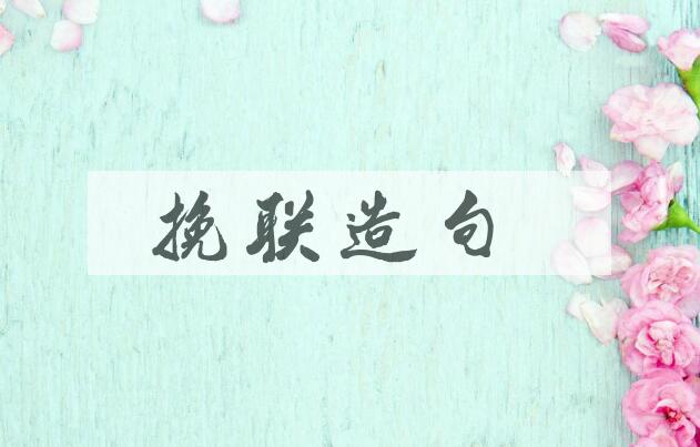 用挽联造句