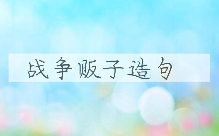 用战争贩子造句