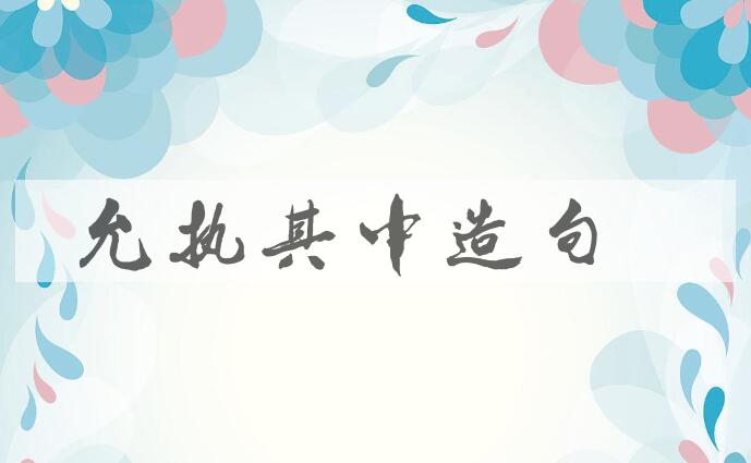 用允执其中造句